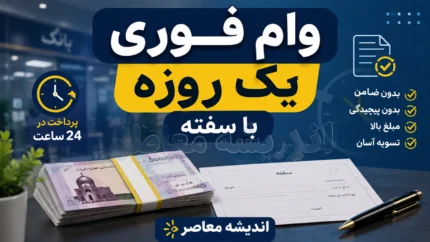 وام فوری یک روزه آنلاین ۱۴۰۵؛ معرفی بهترین پلتفرم&zwnj;ها برای دریافت وام نقدی و خرید کالا در کمتر از ۲۴ ساعت
