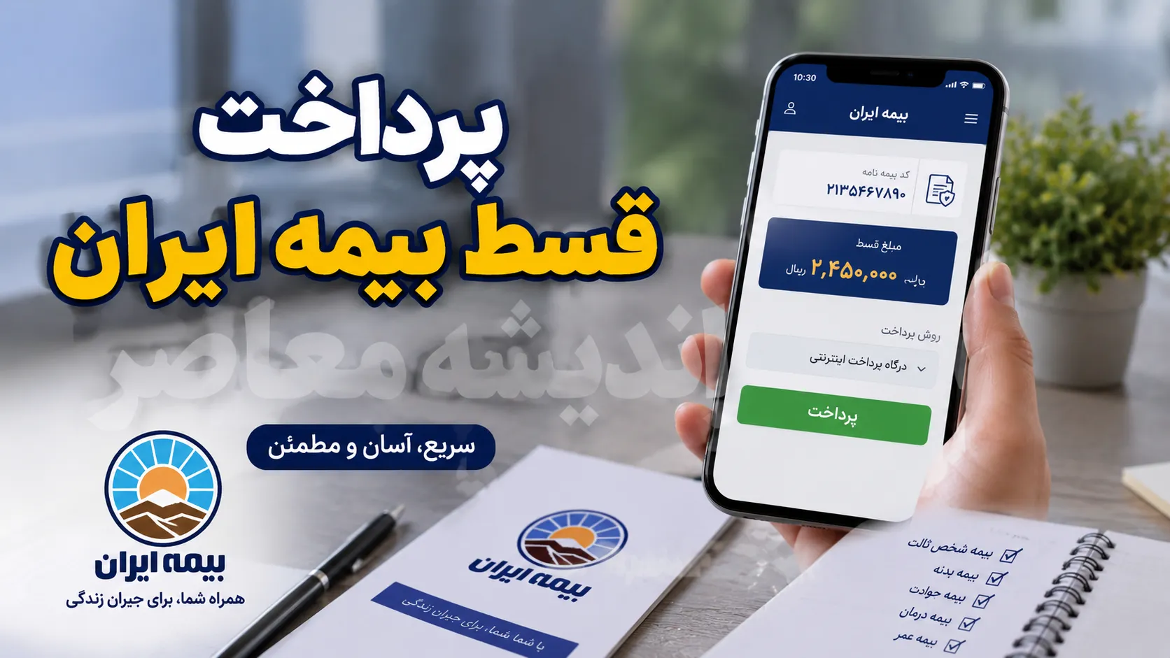آدرس سامانه پرداخت اقساط بیمه ایران