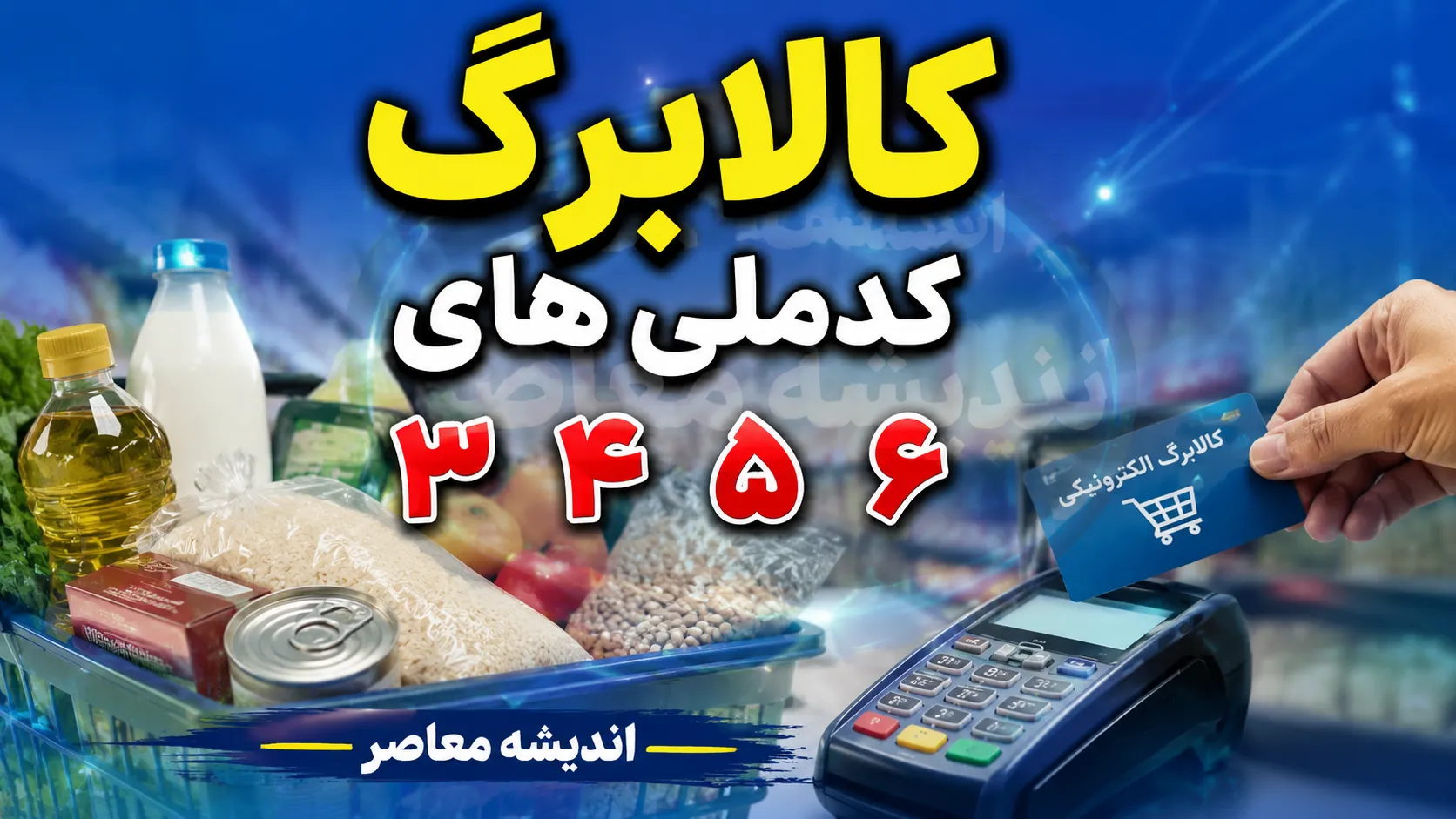 اخبار فوری رفاهی و معیشت | احراز سکونت شرط پرداخت کالابرگ مرداد شد؛ مهلت تا پایان شهریور / وزیر کار : اعتبار یک میلیون تومانی برای افرادی که احراز هویت را ثبت کرده اند واریز شد اما ۱.۵ میلیون نفر هنوز سکونت خود را تایید نکرده اند