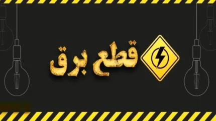 قطعی برق کرمان شنبه ۳۱ مرداد ۱۴۰۵ / برق کدام مناطق قطع می‌شود؟ / جدول کامل ساعات خاموشی