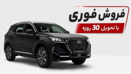 فرصت خرید فونیکس F۷ Pro e+ رسید؛ قیمت قطعی، زمان ثبت نام و شرایط تحویل اعلام شد / بمب جدید مدیران خودرو؛ فونیکس F۷ Pro e+ با تحویل یک ماهه به فروش رسید + جدول قیمت