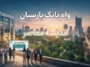 راهنمای کامل وام‌های بانک پارسیان؛ از پارس‌وام ۳۰۰ میلیونی بدون حضور تا وام قرض‌الحسنه ۳۰۰ میلیونی و پژواک یک میلیاردی + جدول شرایط و سود