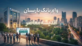راهنمای کامل وام‌های بانک پارسیان؛ از پارس‌وام ۳۰۰ میلیونی بدون حضور تا وام قرض‌الحسنه ۳۰۰ میلیونی و پژواک یک میلیاردی + جدول شرایط و سود