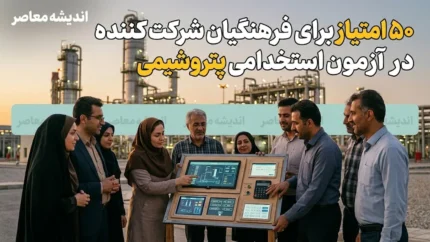 اختصاص ۵۰ امتیاز ویژه به فرهنگیان در آزمون استخدامی پتروشیمی + جزئیات کامل فرآیند جذب
