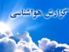 پیش‌بینی فوری هوای تهران | هواشناسی ۲۸ مرداد اعلام کرد: آسمان صاف، دمای ۲۸ تا ۳۹ درجه، وزش باد ملایم / افزایش ۳ درجه‌ای نسبت به دیروز؛ کاهش کیفیت هوا در ساعات بعدازظهر