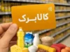 شماره و کدهای استعلام کالابرگ اعلام شد؛ از کد دستوری #۱۴۶۳۵۰۰ تا تماس با ۰۲۱۶۳۶۹ و اپلیکیشن «شما»