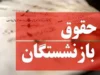 اخبار فوری بازنشستگان و حقوق | ملاک جدید محاسبه حقوق بازنشستگان اعلام شد؛ ۲ شرط اصلی برای رسیدن به حداقل مستمری / فرمول دقیق محاسباتی با میانگین حقوق دو سال آخر و ضریب سنوات؛ شرط کلیدی داشتن حداقل ۳۵ سال سابقه برای دریافت مستمری کامل