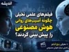 پنج فیلم علمی ـ تخیلی درباره هوش مصنوعی