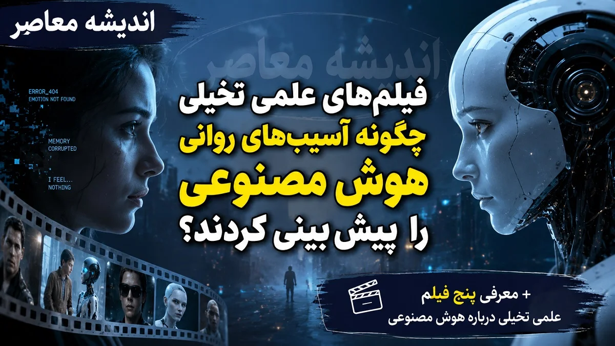 پنج فیلم علمی ـ تخیلی درباره هوش مصنوعی