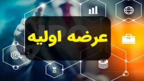 اخبار فوری بازار سرمایه | رونمایی از دوازدهمین عرضه اولیه سال در بورس؛ سهام تولید نیروی برق سبز منجیل امروز عرضه می شود / نه درصد از سهام بزرگ ترین نیروگاه بادی کشور در فرابورس در اختیار سرمایه گذاران قرار می گیرد