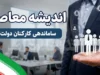 ساماندهی نیروهای شرکتی وارد مرحله تازه شد؛ آخرین خبر از حذف شرکت های واسطه، پرداخت مستقیم حقوق و تعیین تکلیف کارکنان دولت در ۱۴۰۵