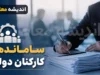 اجرای مصوبه ساماندهی کارکنان دولت از مرداد ۱۴۰۵ آغاز شد؛ تبدیل وضعیت منوط به قانون و آزمون استخدامی است