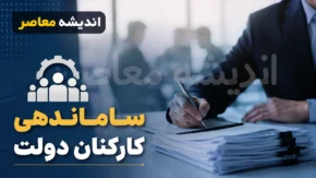 آخرین خبر از طرح ساماندهی کارکنان دولت امروز دوشنبه ۱۲ مرداد ۱۴۰۵ | طرح ساماندهی کارکنان دولت به کجا رسید؟ | جزئیات جدید ساماندهی نیروهای شرکتی و پرداخت حقوق
