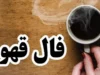 فال قهوه فردا چهارشنبه ۱۸ شهریور ۱۴۰۵؛ پیام فنجان برای روز پیش رو