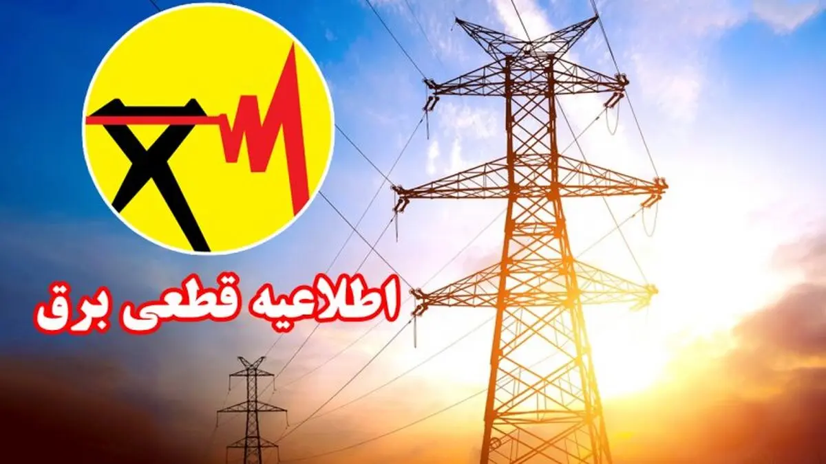 قطعی برق شرق تهران امروز | اطلاعیه فوری شرکت توزیع برق تهران بزرگ؛ خاموشی مناطق شرقی به زودی برطرف می‌شود