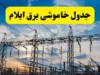 خبر فوری قطع برق ایلام | جدول خاموشی امروز یکشنبه ۱ شهریور اعلام شد؛ برنامه زمانبندی در گروههای ساعتی مختلف برای مناطق مسکونی و صنعتی / شرکت توزیع برق: شهروندان برای اطلاع دقیق به سامانه «برق من» مراجعه کنند