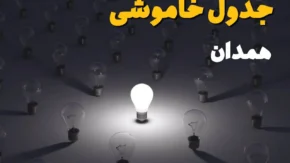 قطعی برق همدان فردا شنبه ۷ شهریور ۱۴۰۵ + لینک جدول خاموشی / برنامه قطعی برق همدان و شهرستان‌های استان اعلام شد