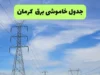 جدول قطعی برق کرمانشاه فردا جمعه ۲۳ مرداد ۱۴۰۵؛ زمان خاموشی مناطق و نحوه استعلام
