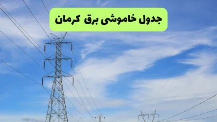 زمان‌بندی خاموشی برق کرمان برای یکشنبه ۱۱ مرداد اعلام شد / قطعی برق کرمان فردا؛ برنامه خاموشی مناطق مختلف منتشر شد