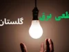 اخبار فوری قطع برق گرگان | برنامه خاموشی امروز شنبه ۱۴ شهریور ۱۴۰۵ اعلام شد؛ شرکت توزیع برق گلستان جدول عمومی منتشر نکرده است و مشترکان با شناسه قبض به سامانه رسمی یا اپلیکیشن «برق من» مراجعه کنند