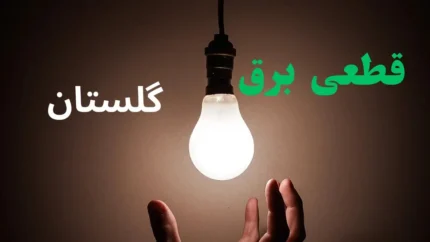 قطعی برق گلستان فردا؛ مشترکان این مناطق منتظر خاموشی باشند + جدول جدید / زمان‌بندی خاموشی برق گلستان در چهارشنبه ۱۴ مرداد؛ برنامه قطع و وصل برق مناطق مختلف منتشر شد / هشدار به مشترکان گلستان؛ قطعی برق فردا در چه ساعاتی و کدام مناطق انجام می‌شود؟ جدول کامل خاموشی‌ها