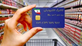 اخبار فوری یارانه‌ ها و کالابرگ | شارژ کالابرگ فردا برای این سه گروه؛ مبلغ یک میلیون تومان به ازای هر نفر / جدول زمان‌ بندی واریز کالابرگ مرداد؛ گروه اول شامل ارقام ۰، ۱ و ۲ و خانوارهای حمایتی از فردا قابل برداشت است