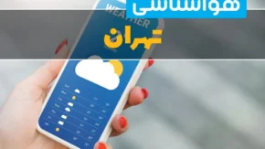 آب‌وهوای تهران فردا سه‌شنبه ۳ شهریور ۱۴۰۵؛ آسمانی نیمه‌ابری تا صاف و دمای ۲۵ تا ۳۶ درجه