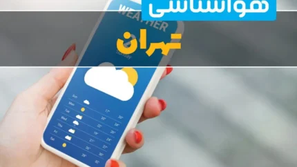 آب‌وهوای تهران فردا سه‌شنبه ۳ شهریور ۱۴۰۵؛ آسمانی نیمه‌ابری تا صاف و دمای ۲۵ تا ۳۶ درجه