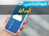 پیش‌بینی فوری هوای تهران | امروز شنبه ۳۱ مرداد، آسمان نیمه‌ابر تا ابری و در ساعاتی بارش پراکنده؛ دمای ۲۵ تا ۳۴ درجه  / هواشناسی ۳ روز آینده: یکشنبه و دوشنبه آسمان صاف و آفتابی، گرم‌تر شدن تدریجی هوا