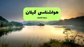 پیش‌ بینی فوری هوای گیلان | هواشناسی یکشنبه ۱۸ مرداد اعلام کرد: باران می‌ آید یا گرما ادامه دارد؟ / دمای فردا در گیلان چند درجه است؟ + جزئیات کامل وضعیت جوی