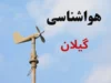 پیش‌ بینی آب و هوای گیلان فردا یکشنبه ۱۸ مرداد | هوایی صاف تا قسمتی ابری با بیشینه ۳۵ درجه؛ وزش باد ملایم در روز / کاهش نسبی دما در شب؛ احتمال بارندگی و رعدوبرق از جمعه شب؛ هشدار دریایی برای تردد تا یکشنبه