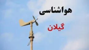 پیش بینی هوای گیلان فردا شنبه ۲۴ مرداد ۱۴۰۵؛ بارش باران و رگبار در راه است