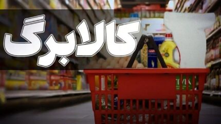 کالابرگ قرار نیست برای همه قطع شود؛ توضیح مهم درباره توقف اعتبار برخی خانوارها / خبر داغ برای یارانه بگیران؛ دولت تکلیف کالابرگ مرداد ۱۴۰۵ را روشن کرد و راه بازگشت اعتبار را اعلام کرد