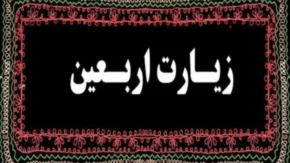 زیارت اربعین امام حسین (ع)؛ متن کامل زیارتی که میلیون‌ها عاشق حسینی در روز اربعین می‌خوانند + ترجمه و فضیلت‌ها / همه آنچه درباره زیارت اربعین حسینی باید بدانید؛ متن عربی، معنی فارسی و زمان خواندن / متن کامل زیارت اربعین امام حسین (ع) منتشر شد؛ راز جایگاه ویژه این زیارت در فرهنگ شیعه
