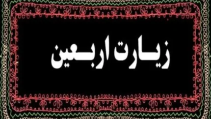 زیارت اربعین امام حسین (ع)؛ متن کامل زیارتی که میلیون‌ها عاشق حسینی در روز اربعین می‌خوانند + ترجمه و فضیلت‌ها / همه آنچه درباره زیارت اربعین حسینی باید بدانید؛ متن عربی، معنی فارسی و زمان خواندن / متن کامل زیارت اربعین امام حسین (ع) منتشر شد؛ راز جایگاه ویژه این زیارت در فرهنگ شیعه