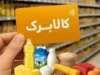 خبر فوری کالابرگ امروز۹ شهریور ۱۴۰۵؛ دولت افزایش مبلغ به ۲ میلیون تومان را تأیید کرد + جدول زمان‌بندی واریز باقی‌مانده اعتبار