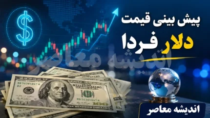 پیش‌بینی قیمت دلار فردا سه‌شنبه ۲۰ مرداد ۱۴۰۵؛ ثبات در انتظار سیگنال سیاسی یا تغییر مسیر ناگهانی؟