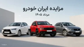 حراج خودروهای ایران خودرو در مرداد ۱۴۰۵؛ زمان مزایده، نحوه ثبت نام و شرایط شرکت اعلام شد / ثبت نام مزایده ایران خودرو مرداد ۱۴۰۵؛ هر آنچه درباره سایت، زمان، شرایط و مبلغ سپرده باید بدانید