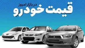 جدول جدید قیمت خودرو امروز چهارشنبه ۴ شهریور ۱۴۰۵ + مقایسه قیمت کارخانه و بازار آزاد ایران خودرو و سایپا، رکورد جدید تارا توربو و شاهین پلاس
