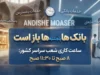 بانک ها پنجشنبه ها باز است؟ ساعت کاری دقیق بانک ها و آخرین تغییرات روندکاری بانک ها در روز پنج شنبه شهریور ماه 1405