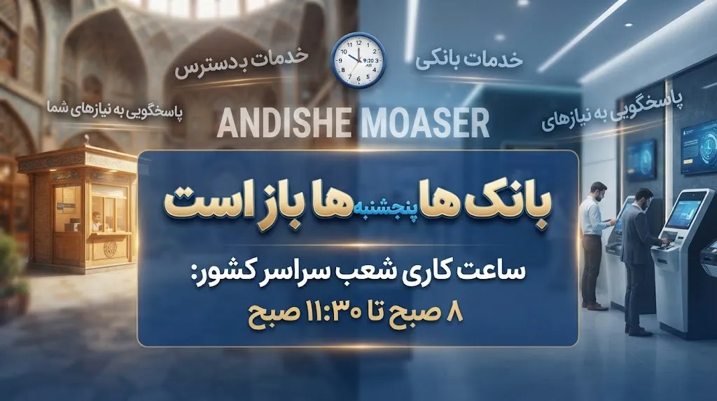 جدول ساعت کاری بانک‌ها در هفته اول آبان
