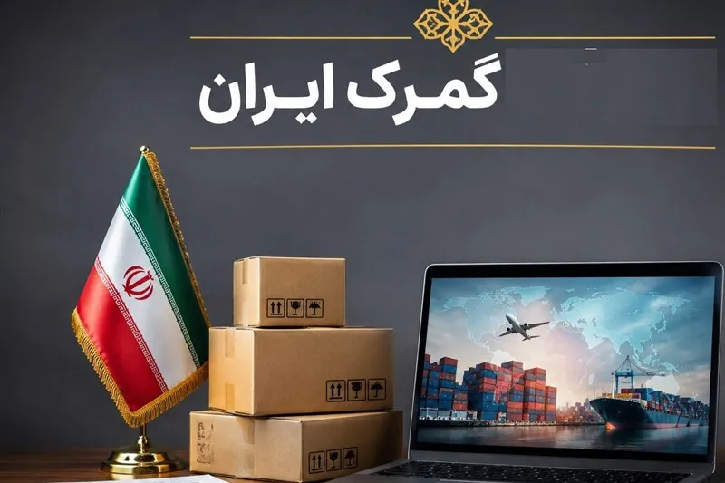 سامانه پرداخت حقوق و عوارض گمرکی چیست