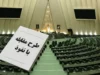 اخبار فوری مجلس | طرح جنجالی «مقابله با نفوذ بیگانگان» با ۱۸۳ رأی موافق در مجلس تصویب شد؛ مخالفان و دولت آن را محدودکننده آزادی‌های علمی و رسانه‌ای می‌دانند