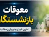 زمان قطعی واریز معوقات بازنشستگان تأمین اجتماعی در مرداد ۱۴۰۵؛ پنجشنبه و شنبه هفته آخر