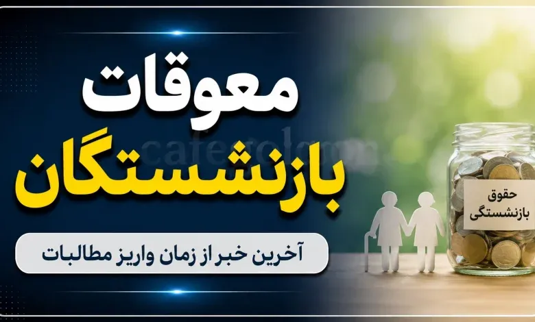 خبر رسمی از واریز معوقات بازنشستگان از امروز؛ جزئیات کامل و آخرین اخبار از پرداخت ۸۲ هزار میلیاردی