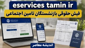 eservices.tamin.ir فیش حقوقی بازنشستگان تامین اجتماعی | راهنمای دریافت فیش حقوقی ۱۴۰۵