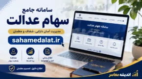 سامانه سهام عدالت sahamedalat.ir؛ ورود با کد ملی، مشاهده دارایی، ثبت شماره شبا و تغییر شماره موبایل