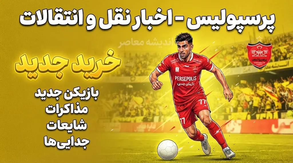 آخرین اخبار پرسپولیس در نقل و انتقالات؛ بمب جدید سرخ ها در راه است؟ | آخرین وضعیت خریدها، خروجی ها و لیست بازیکنان