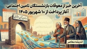 آخرین خبر از معوقات بازنشستگان تامین اجتماعی در ۲۳ مرداد ۱۴۰۵ | زمان واریز مابه التفاوت حقوق فروردین و اردیبهشت ۱۴۰۵ مشخص شد؟