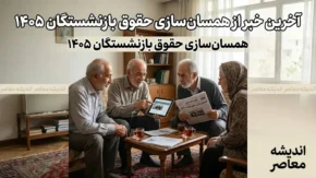 آخرین خبر از همسان سازی حقوق بازنشستگان ۱۴۰۵؛ مرحله سوم متناسب سازی اجرا شد؟ | جزئیات افزایش حقوق و زمان پرداخت معوقات
